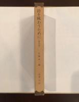 世界の詩　別巻
詩を味わうために　海外篇