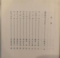 世界の詩　別巻
詩を味わうために　海外篇