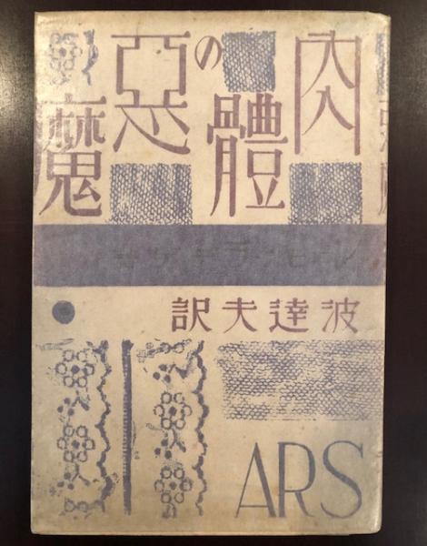 肉体の悪魔(レエモン・ラディゲ 波達夫訳) 古本、中古本、古書籍の通販は「日本の古本屋」 日本の古本屋