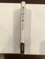 漱石の岡山人脈をたどる