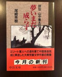 評伝　山中峯太郎　夢いまだ成らず