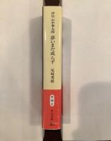 評伝　山中峯太郎　夢いまだ成らず