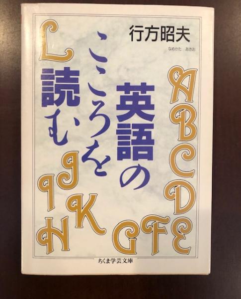 英語のこころを読む 行方昭夫 ロンサール書店 古本 中古本 古書籍の通販は 日本の古本屋 日本の古本屋