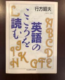 英語のこころを読む