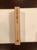 日本近世の思想と文化