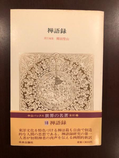中公バックス世界の名著18 禅語録 責任編集 柳田聖山 ロンサール書店 古本 中古本 古書籍の通販は 日本の古本屋 日本の古本屋 中公バックス世界の名著18 禅語録 責任編集 柳田聖山 ロンサール書店 古本 中古本 古書籍の通販は 日本の古本屋 日本の古本屋