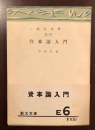 資本論入門