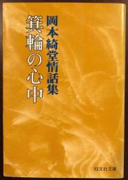 岡本綺堂情話集　箕輪の心中