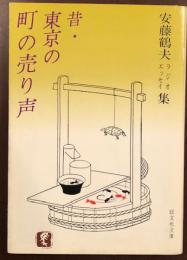 安藤鶴夫ラジオエッセイ集　昔・東京の町の売り声