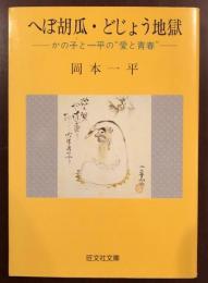 へぼ胡瓜・どじょう地獄