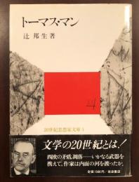 20世紀思想家文庫1　トーマス・マン