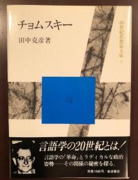 20世紀思想家文庫2　チョムスキー