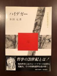 20世紀思想家文庫4　ハイデガー