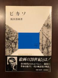 20世紀思想家文庫5　ピカソ