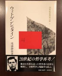 20世紀思想家文庫6　ウィトゲンシュタイン