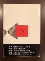 20世紀思想家文庫6　ウィトゲンシュタイン