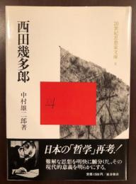 20世紀思想家文庫8　西田幾太郎