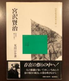 20世紀思想家文庫12　宮沢賢治