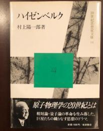 20世紀思想家文庫14　ハイゼルベルク