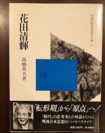 20世紀思想家文庫16　花田清輝