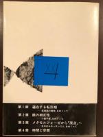 20世紀思想家文庫16　花田清輝