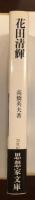 20世紀思想家文庫16　花田清輝
