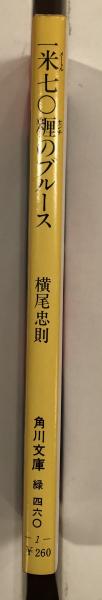 横尾忠則画伯著作　一米七○糎のブルース　レア腰巻(帯)付属　新書館 初版　検印紙 横尾忠則画伯著作 一米七○糎のブルース レア腰巻(帯)付属 新書