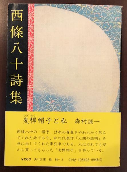 西條八十詩集(作品解説：西條嫩子 麦稈帽子と私：森村誠一 年譜
