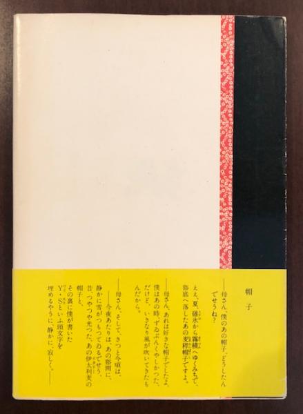 西條八十詩集(作品解説:西條嫩子 麦稈帽子と私:森村誠一 年譜:森一 西條八十詩集(作品解説:西條嫩子 麦稈帽子と私:森村誠一 年譜:森一