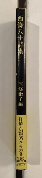 西條八十詩集(作品解説：西條嫩子 麦稈帽子と私：森村誠一 年譜：森一
