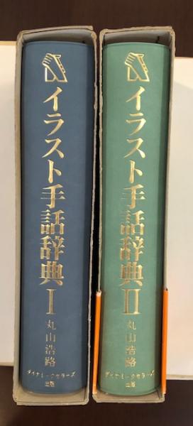 日本語　手話辞典とイラスト　手話辞典 日本語-手話辞典 | 全日本聾唖連盟日本手話研究所 |本 | 通販
