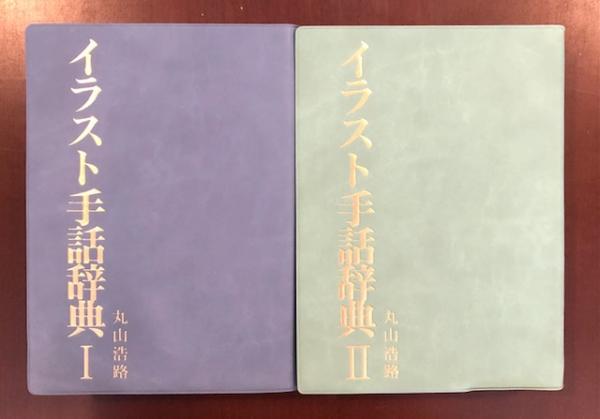 イラスト手話辞典 Ⅰ・Ⅱ揃(丸山浩路) / 古本、中古本、古書籍の