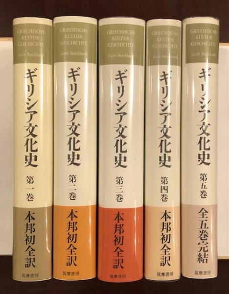 クリスマスファッション ギリシア文化史 1巻〜5巻 文学/小説