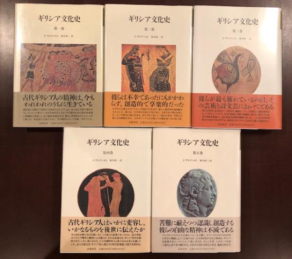 ギリシア文化史 1巻〜5巻-