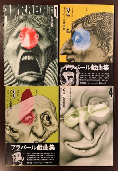 アラバール戯曲集2巻 アラバール戯曲集 全4巻揃 / 古本、中古本、古書籍の通販は
