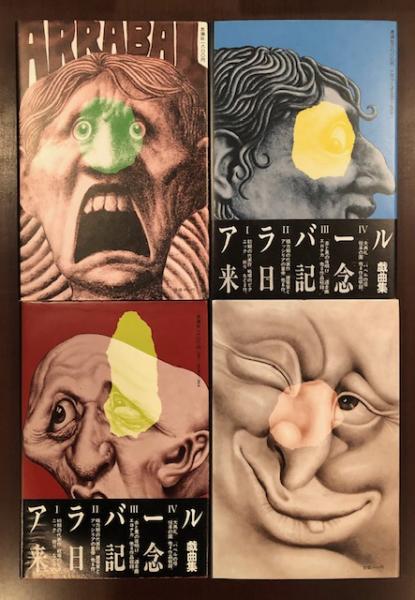 アラバール戯曲集 全4巻揃 / 古本、中古本、古書籍の通販は