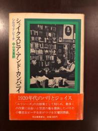 シェイクスピア・アンド・カンパニー