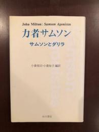 力者サムソン　サムソンとダリラ