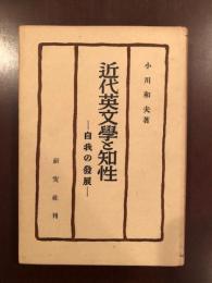 近代英文学と知性　自我の発展