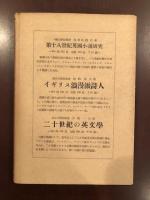 近代英文学と知性　自我の発展