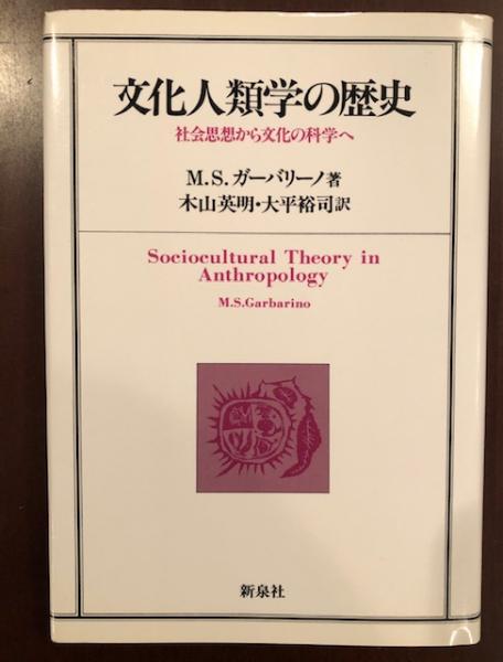 文化人類学の歴史 社会思想から文化の科学(M.S.ガーバリーノ
