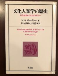 文化人類学の歴史
社会思想から文化の科学