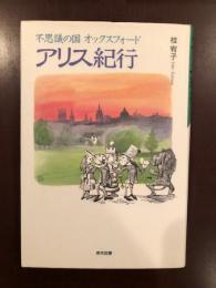 不思議の国オックスフォード
アリス紀行