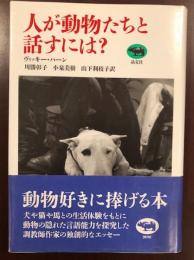 人が動物たちと話すには？