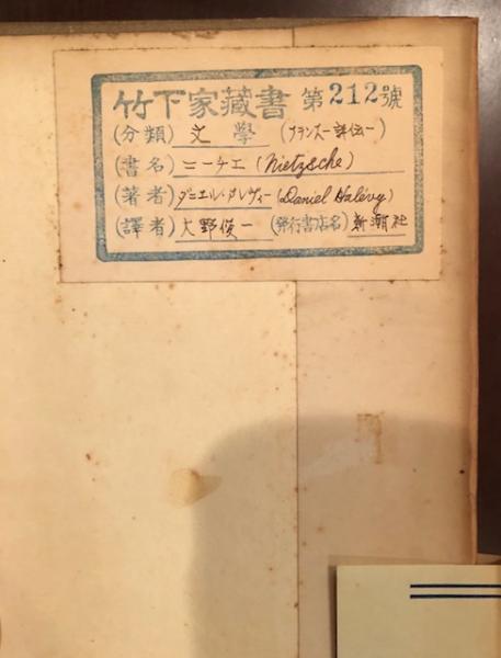 ニーチェ アレヴィー 大野俊一訳 古本 中古本 古書籍の通販は 日本の古本屋 日本の古本屋