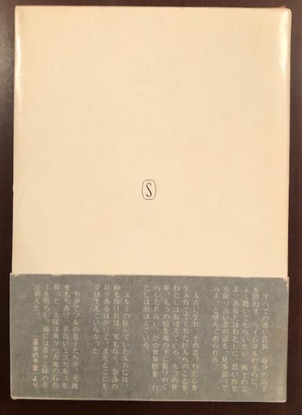 エッダ 古代北欧歌謡集(谷口幸男訳) / 古本、中古本、古書籍の