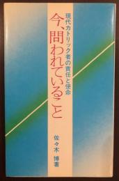 現代カトリック者の責任と使命
今、問われていること