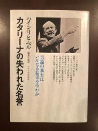 カタリーナの失われた名誉
言論の暴力はいかなる結果を生むか