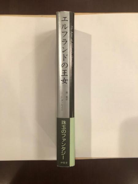 エルフランドの王女 | ロード・ダンセイニ 原葵訳 | 沖積舎 | ¥3,000