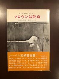 太陽選書13　マロウンは死ぬ